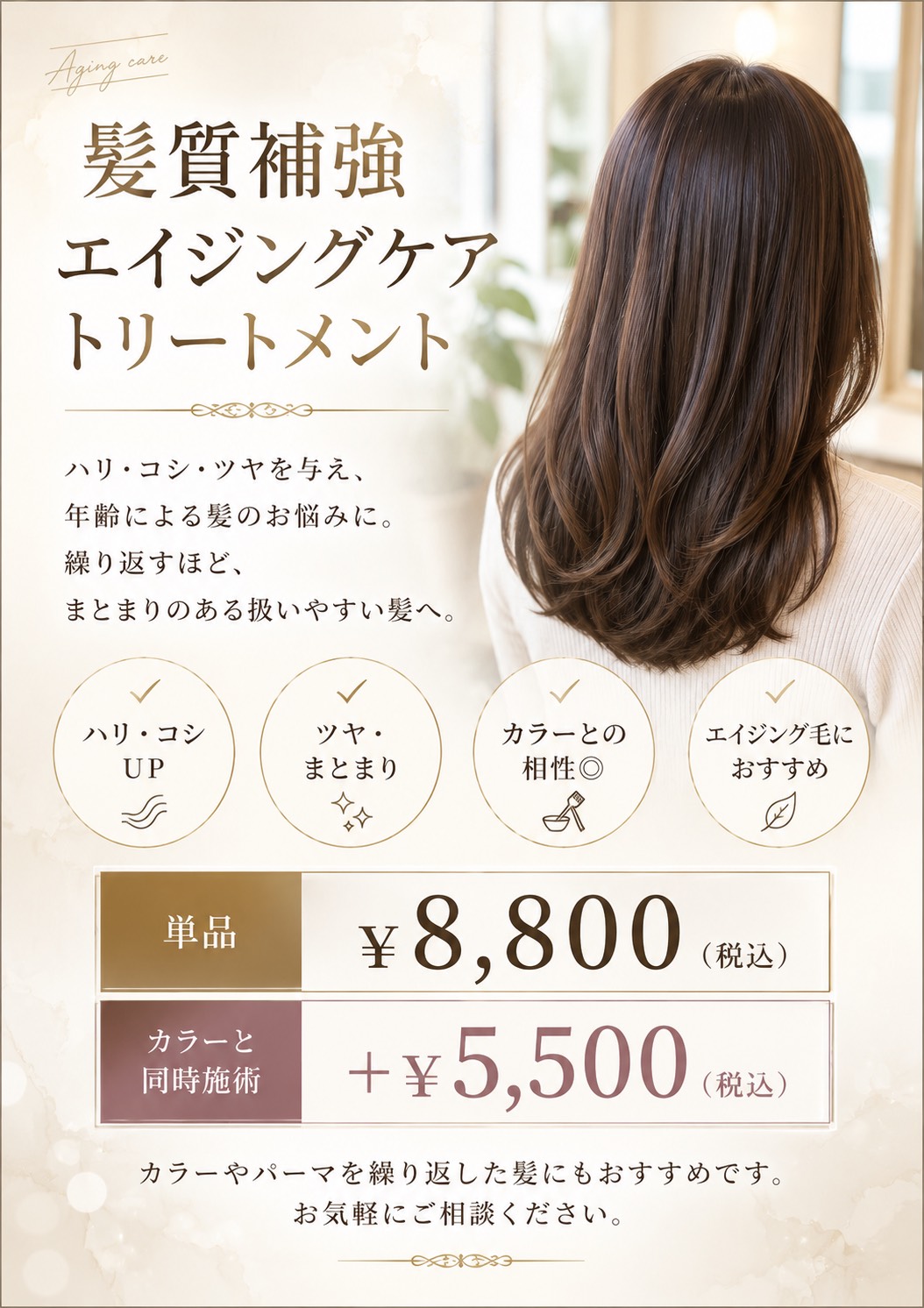 髪質補強エイジングケアトリートメントのご案内